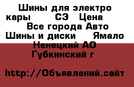 Шины для электро кары 21*8-9СЭ › Цена ­ 4 500 - Все города Авто » Шины и диски   . Ямало-Ненецкий АО,Губкинский г.